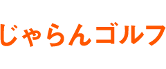 じゃらんゴルフ