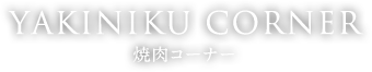 YAKINIKU CORNER 焼肉コーナー